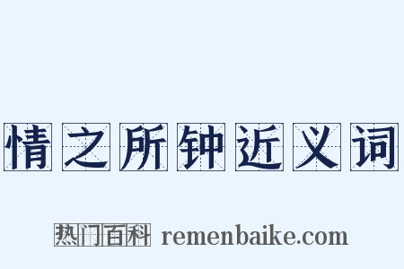 情之所钟近义词是什么意思的图片